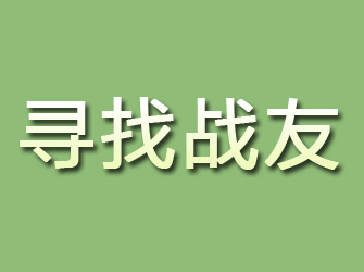 镇原寻找战友